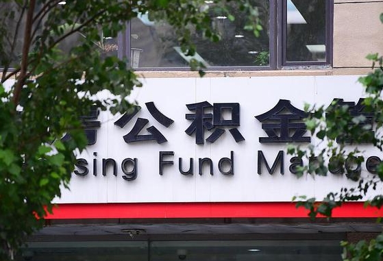 公积金合作银行-安丘公积金代办平台